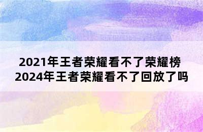 2021年王者荣耀看不了荣耀榜 2024年王者荣耀看不了回放了吗